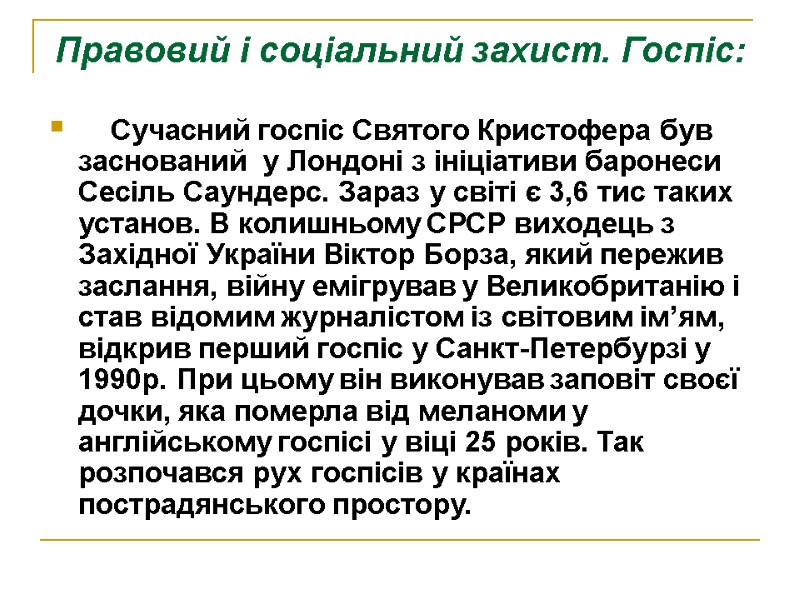 Правовий і соціальний захист. Госпіс:     Сучасний госпіс Святого Кристофера був